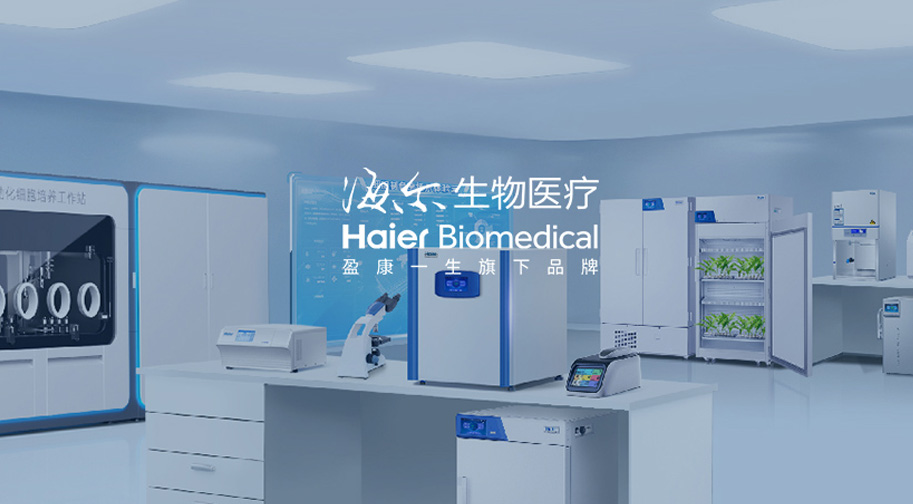 海尔生物医疗